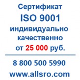 Сертификация исо 9001 для СРО, аукционов для Первоуральска